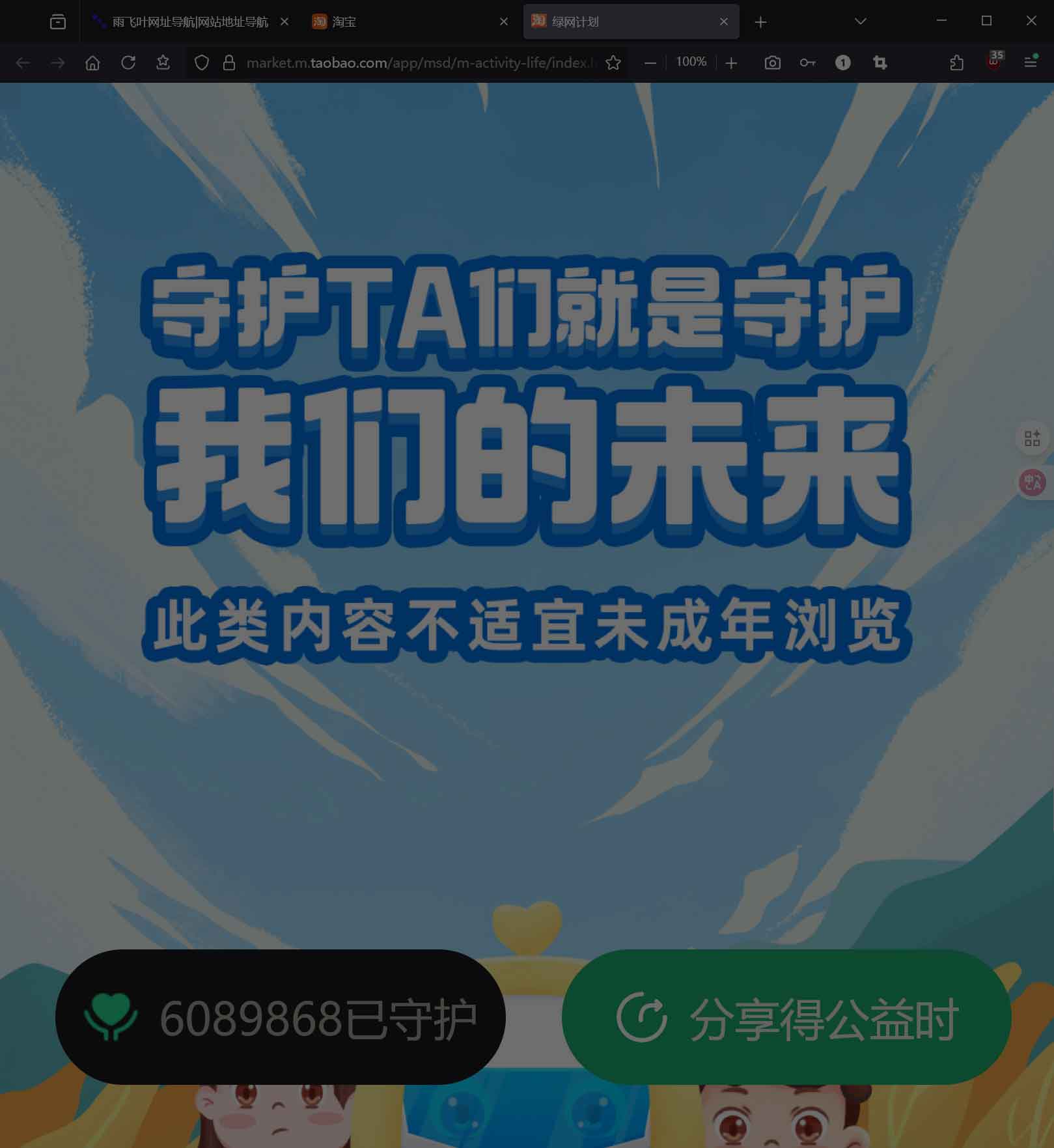 淘宝绿网计划