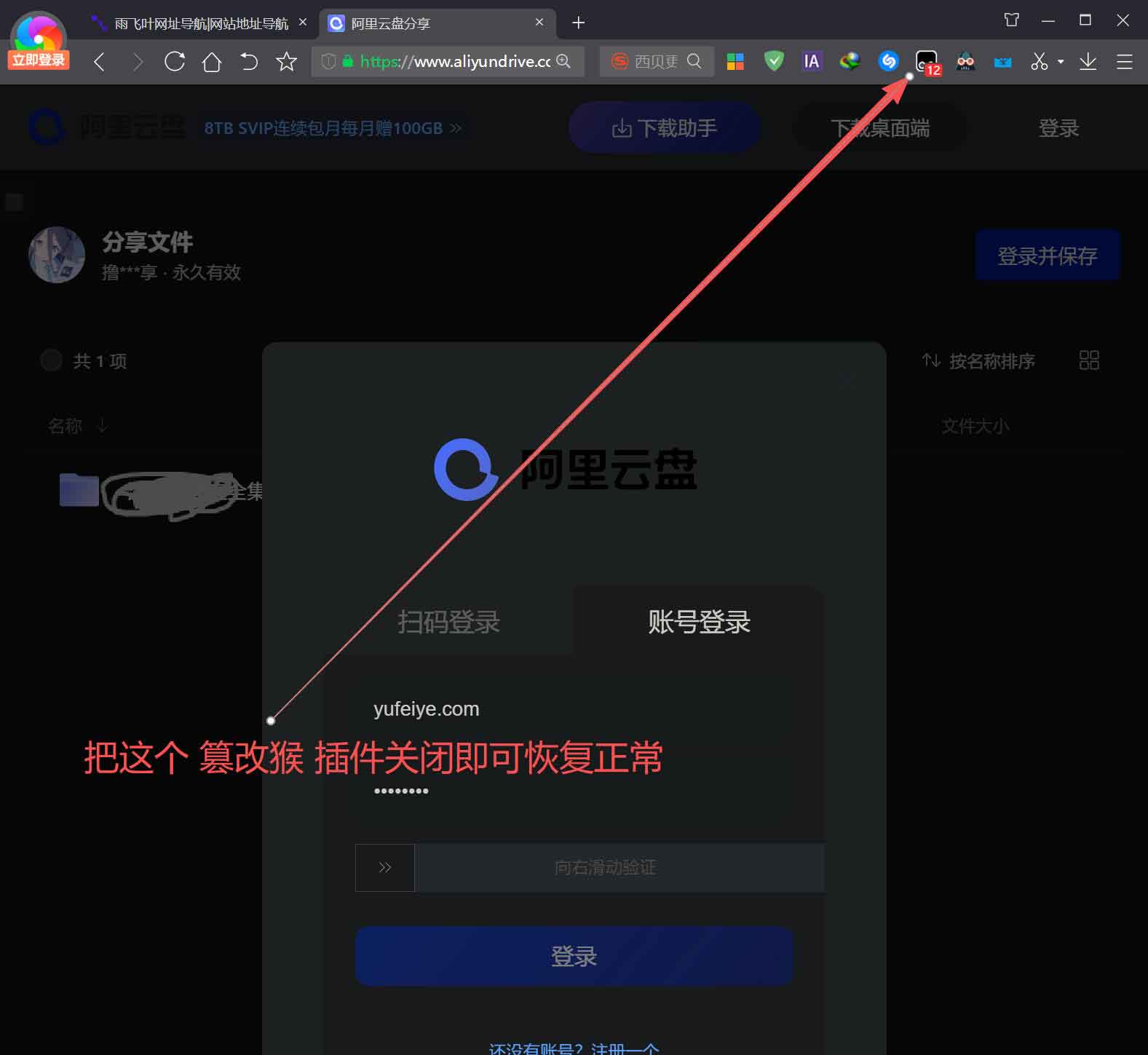 关闭浏览器中的“篡改猴”插件，解决阿里云盘官网不能登录问题。