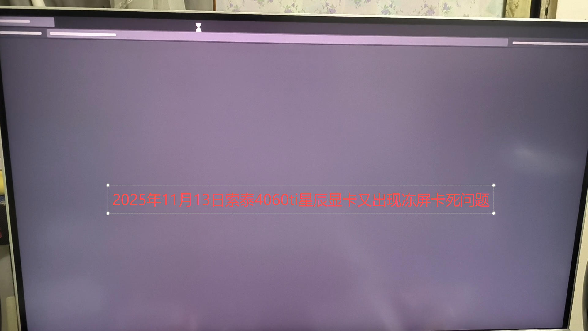 索泰4060Ti-8GB星辰显卡又出冻屏卡死问题