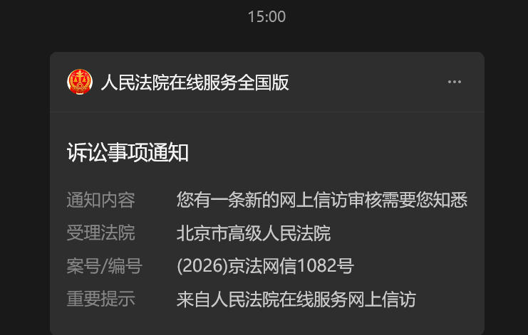 人民法院在线通知