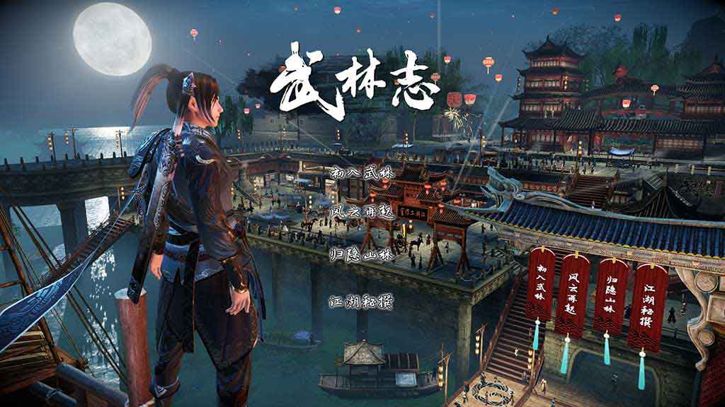 大型国产武侠游戏「武林志」Wushu Chronicles简体中文绿色版【7.8G】