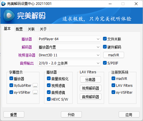 完美解码设置