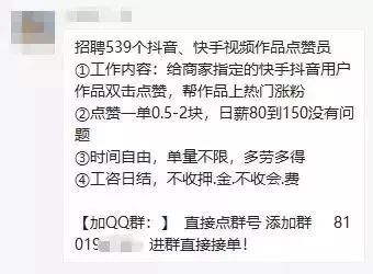 网络兼职诈骗信息招聘点赞员