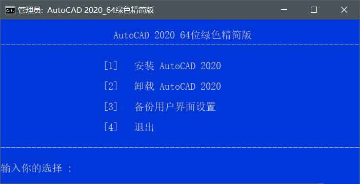 「AutoCAD」2020精简直装破解版