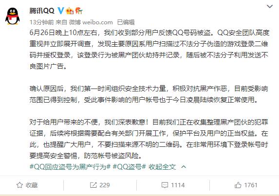 腾讯QQ就qq盗号事件的回应