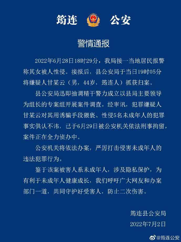 筠连男子甘某云猥亵、性侵5名未成年人警情通报