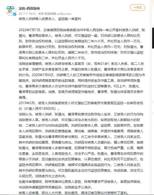 “法院 - 西双版纳”就“南京女大学生被害案”一审公开宣判微博公告
