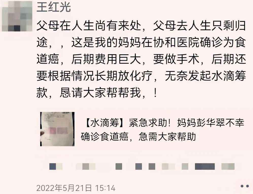 王红光在朋友圈为母亲治病筹款