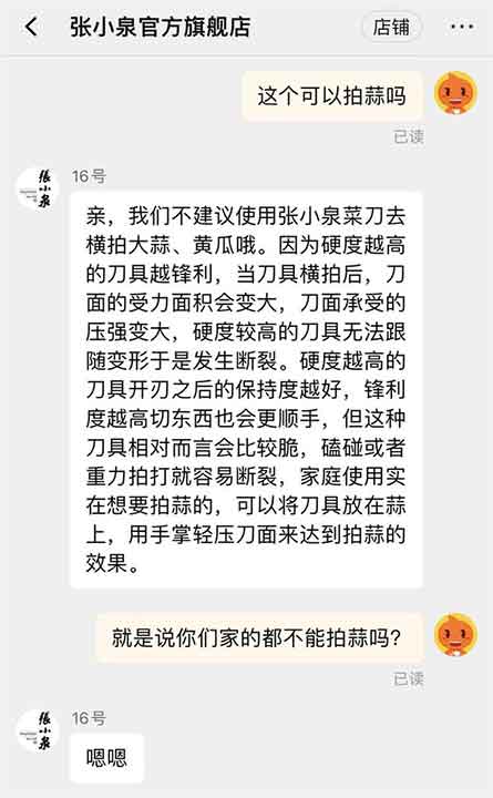 张小泉官方旗舰店客服回应（对话截图）