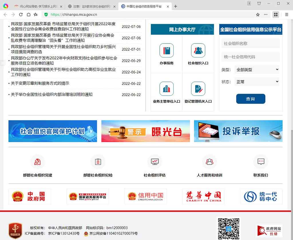 中国社会组织政务服务平台官网