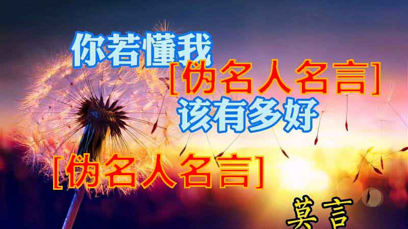 「伪名人名言」你若懂我，该有多好-莫言