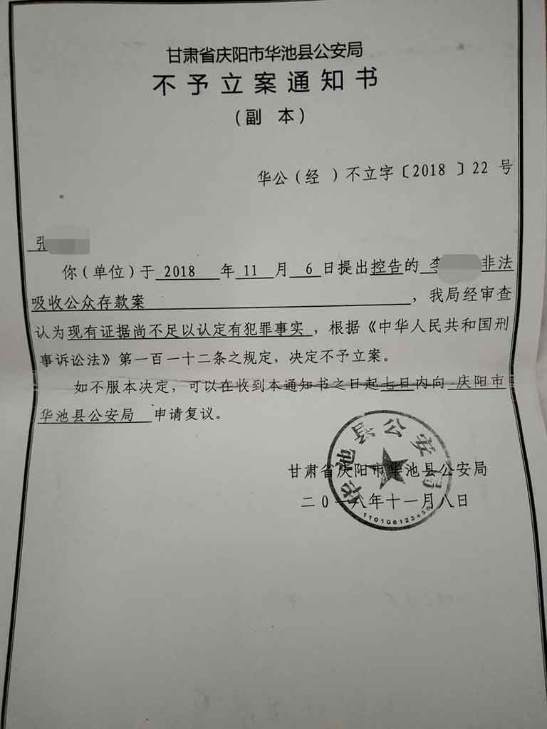 华池县公安局的“不予立案通知书”