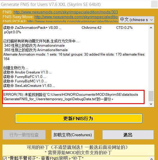 上古卷轴5“更新FNIS行为ERROR(76) ：未能找到路径”错误提示