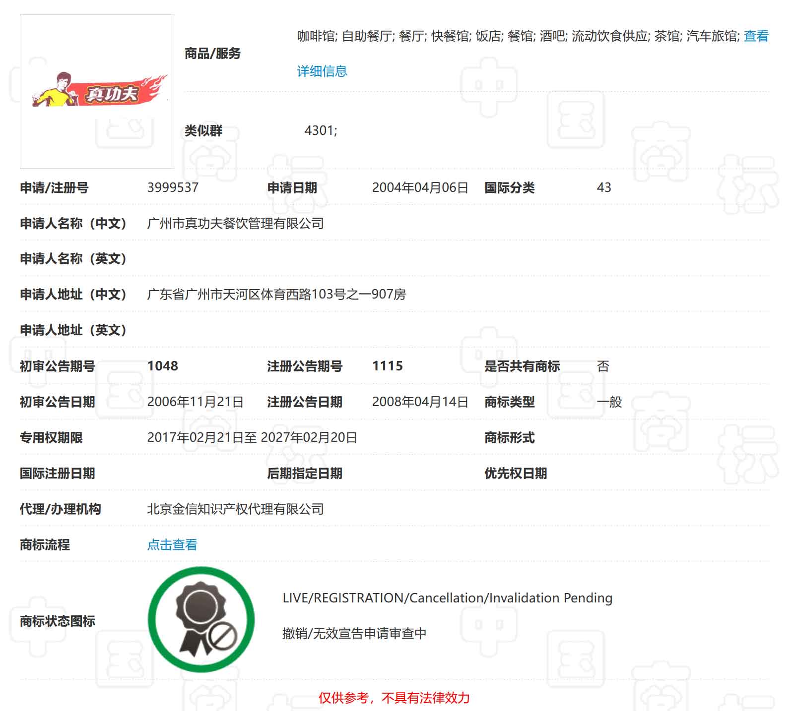 被裁定无效的真功夫商标之一