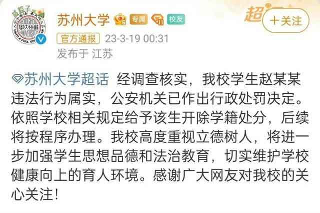苏州大学对赵尚峰的处罚公告