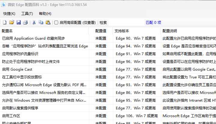 「微软Edge配置百科」软件缩略图