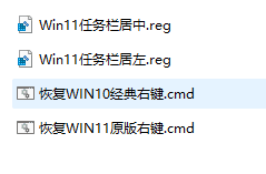 「win10与win11鼠标右键切换恢复工具」缩略图