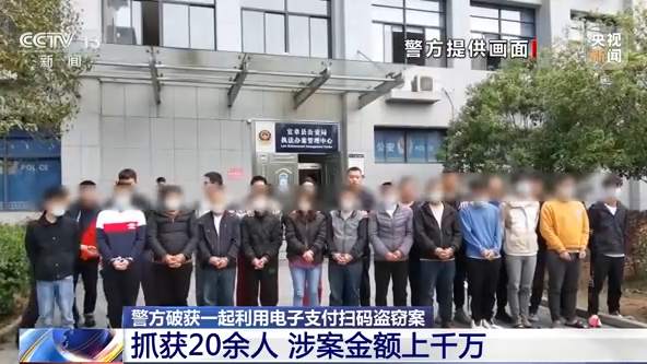 警方抓获电子支付盗窃案团伙20余人