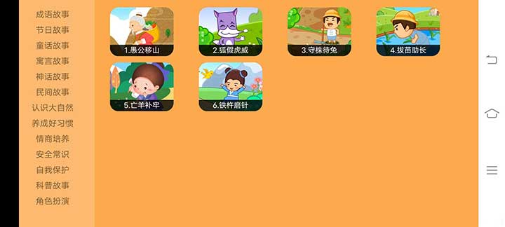 儿童学习软件「亲宝故事会」v2.0.3中文版【7.92MB】