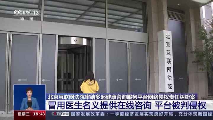 冒用医生名义提供在线咨询，平台被判侵权