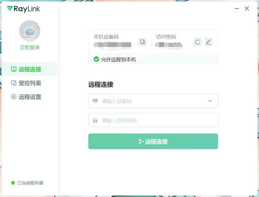 多平台远程控制软件「RayLink」v6.1.5.8官方中文版【26.3MB】
