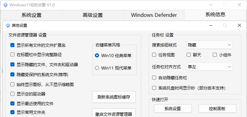 「Windows 11轻松设置」软件缩略图