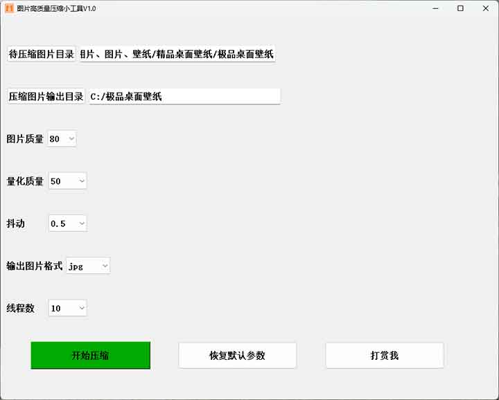 「图片高质量压缩小工具」软件缩略图