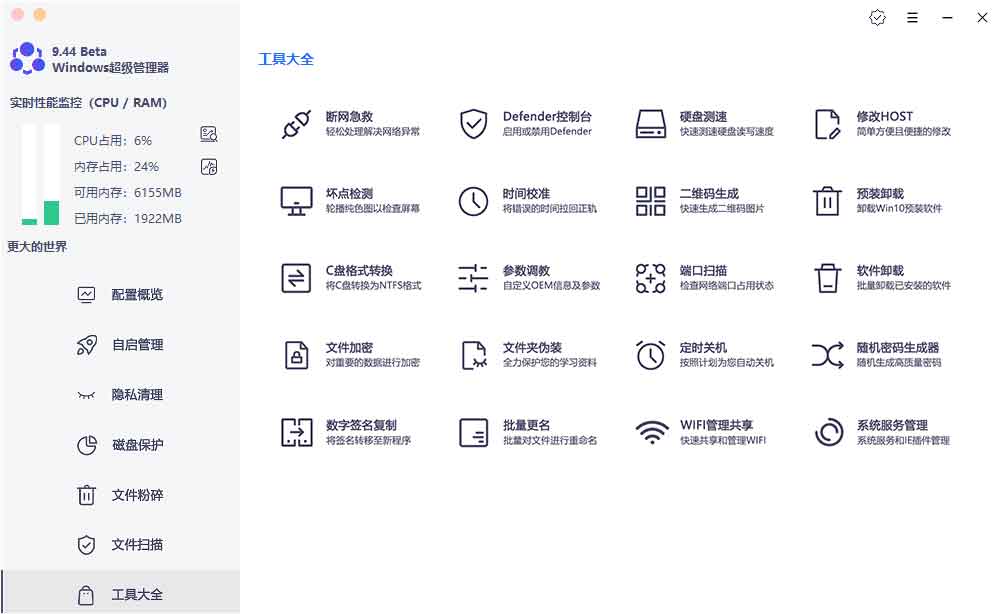 「Windows超级管理器」软件缩略图