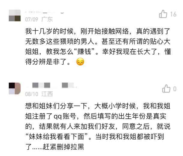 播客下网友分享自己遭遇网络性骚扰的亲身经历