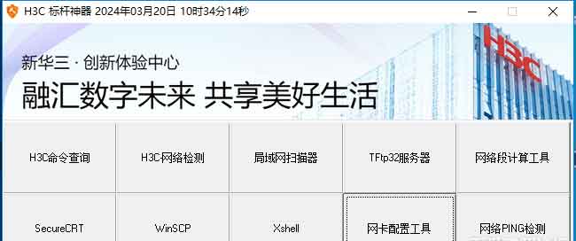 「H3C-标杆神器」软件缩略图