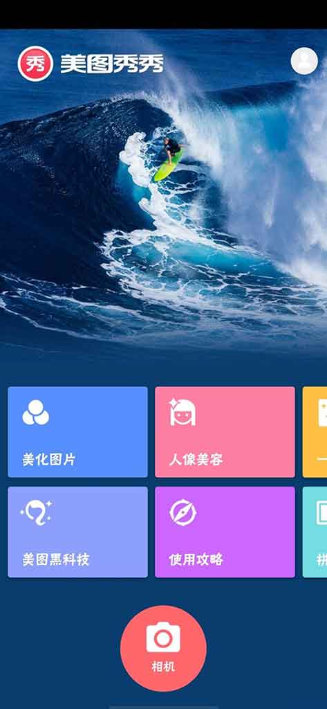 「美图秀秀play版」软件缩略图