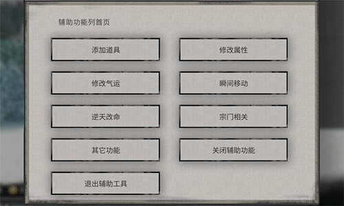 鬼谷八荒内置修改器MOD「[vit]全功能辅助工具（F8修改器）」封面