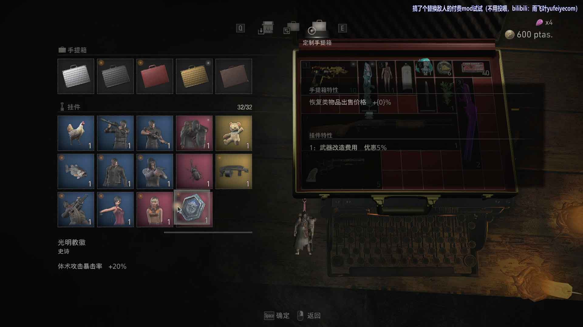 生化危机4重制版解锁所有挂件与手提箱MOD截图